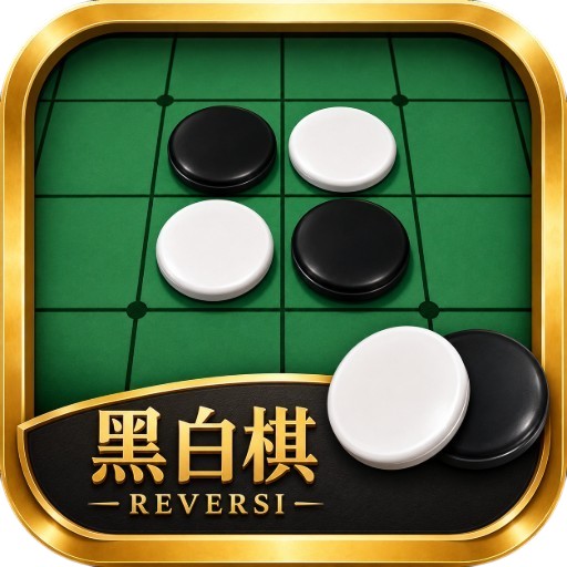 黑白棋
