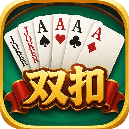 双扣